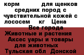 корм pro plan для щенков средних пород с чувствительной кожей с лососем 12 кг › Цена ­ 2 920 - Все города Животные и растения » Аксесcуары и товары для животных   . Тульская обл.,Донской г.